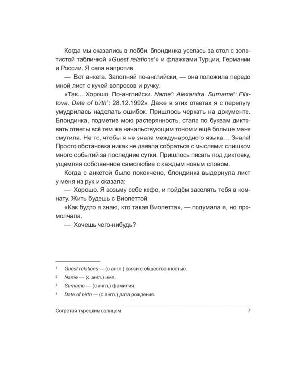 Согретая турецким солнцем