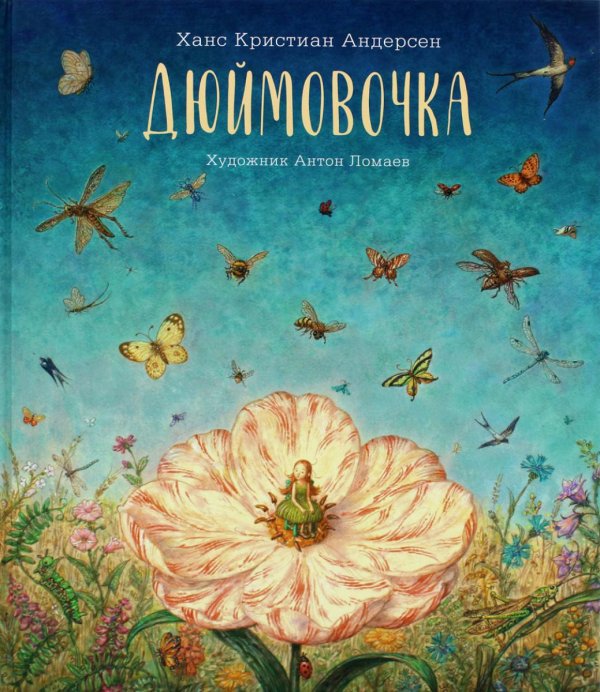 Дюймовочка: сказка Дюймовочка: сказка