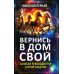 Вернись в дом свой. Записки руководителя старой закалки Вернись в дом свой. Записки руководителя старой закалки