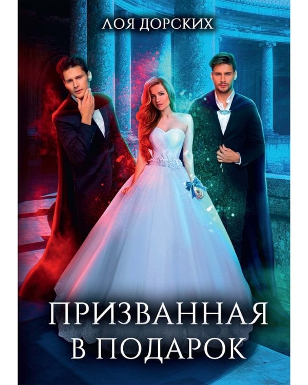 Призванная в подарок