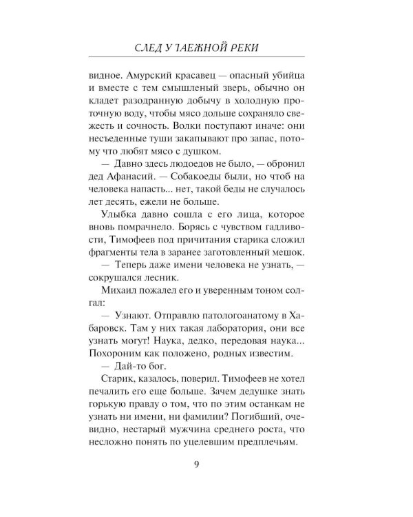 След у таежной реки