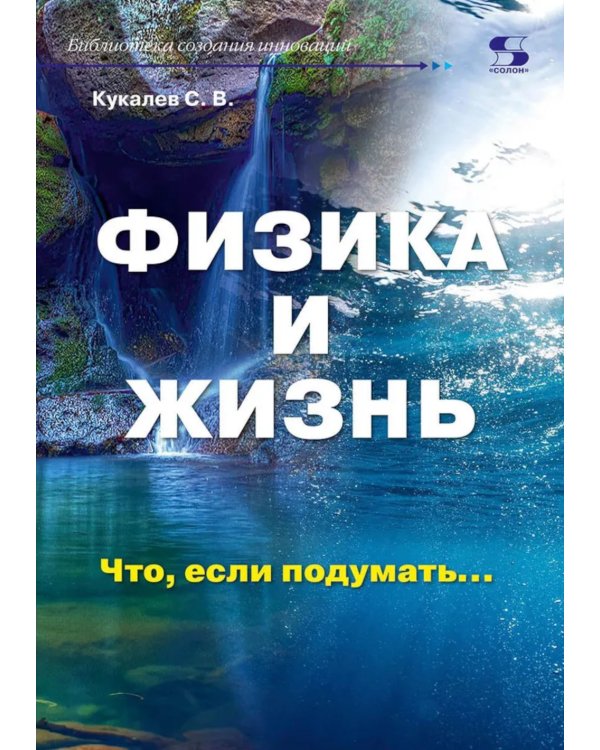 Физика и жизнь. Что, если подумать…