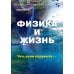 Физика и жизнь. Что, если подумать… Физика и жизнь. Что, если подумать…