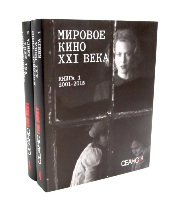 Дополнительное изображение книги «Сеанс The Best. Т. 4: Кн. 1-2: Мировое кино XXI века (2001-2025)»