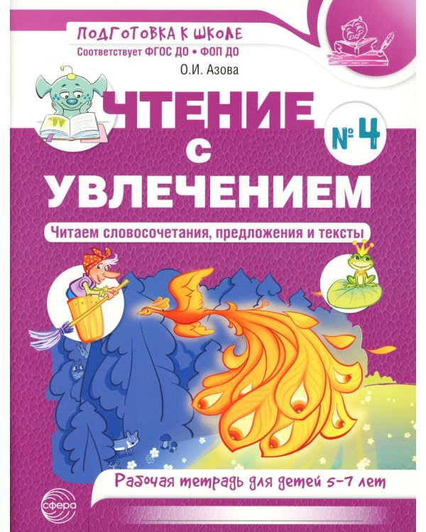 Чтение с увлечением. Ч. 4. Читаем словосочетания, предложения и тексты. Рабочая тетрадь для детей 5-7 лет. 2 изд