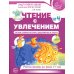 Чтение с увлечением. Ч. 4. Читаем словосочетания, предложения и тексты. Рабочая тетрадь для детей 5-7 лет. 2 изд