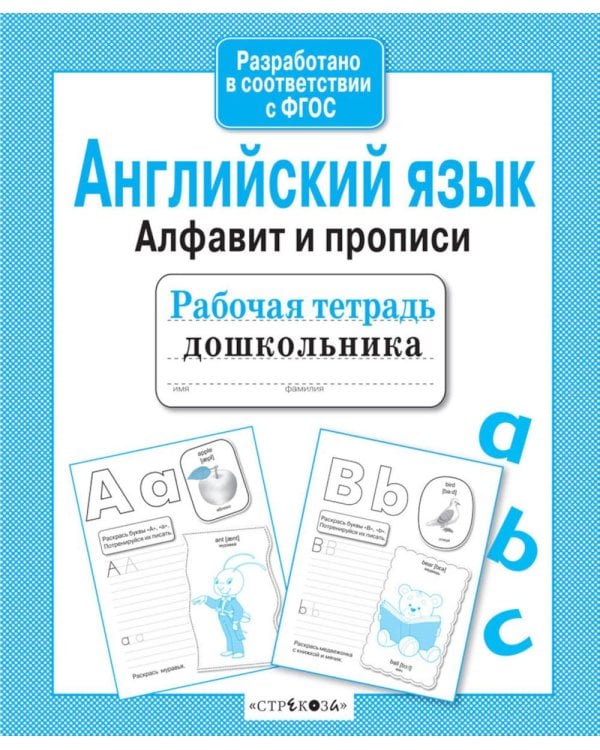Дополнительное изображение книги «Английский язык. Алфавит и прописи. Рабочая тетрадь дошкольника»