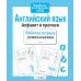 Дополнительное изображение книги «Английский язык. Алфавит и прописи. Рабочая тетрадь дошкольника»