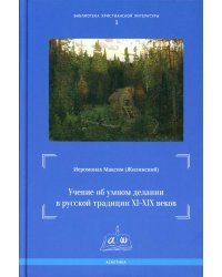 Учение об умном делании в русской традиции XI-XIX вв