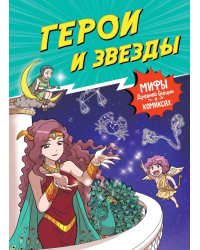 Герои и звезды. Мифы Древней Греции в комиксах