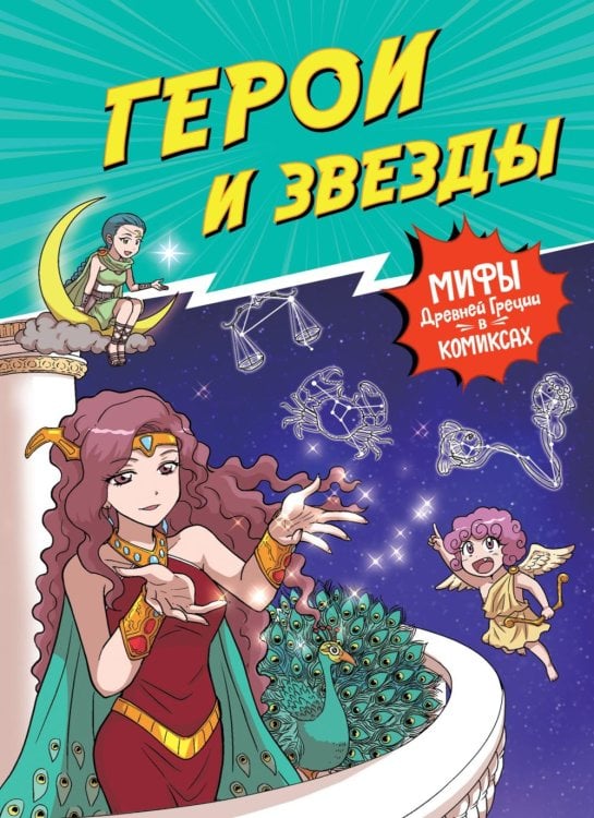 Обложка книги «Герои и звезды. Мифы Древней Греции в комиксах» — None, ISBN 9785389249233