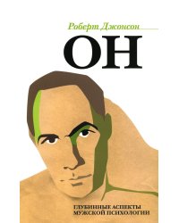 ОН: Глубинные аспекты мужской психологии. 3-е изд., стер