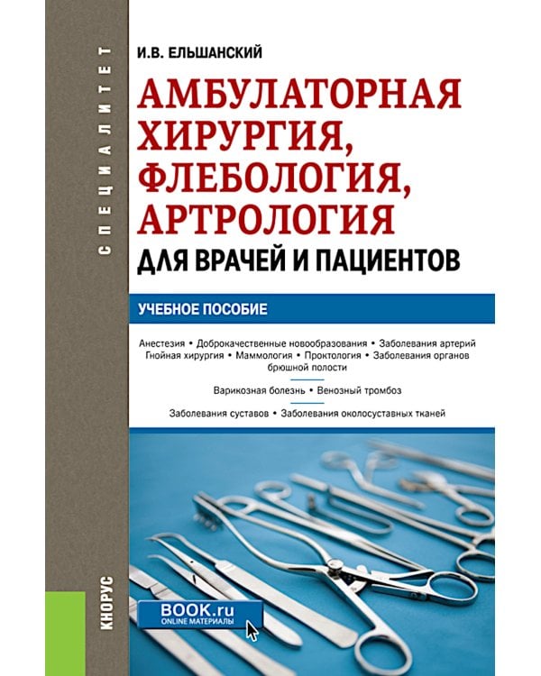 Амбулаторная хирургия, флебология, артрология для врачей и пациентов: Учебное пособие