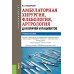 Амбулаторная хирургия, флебология, артрология для врачей и пациентов: Учебное пособие