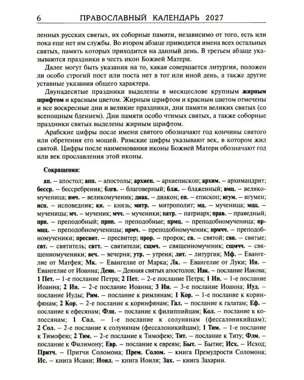 Дополнительное изображение книги «Святая Русь. О небесном покрове России - русских святых. Православный церковный календарь на 2027 год»
