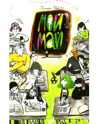 Мой май: сборник