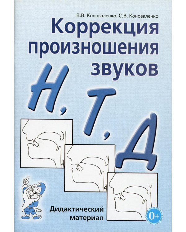 Коррекция произношения звуков Н,Т,Д. Дидактический материал