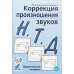 Коррекция произношения звуков Н,Т,Д. Дидактический материал