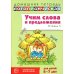 Учим слова и предложения. Речевые игры и упражнения  для детей 6-7 лет. В 5 тетрадях. Тетрадь № 5.  2-е изд., испр.и доп