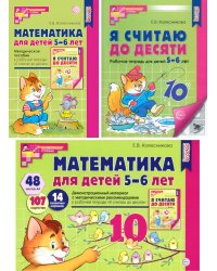 Математические ступеньки 5-6 лет (комплект из 2-х кн. + демонстрацион. материал с метод. рекомендациями)