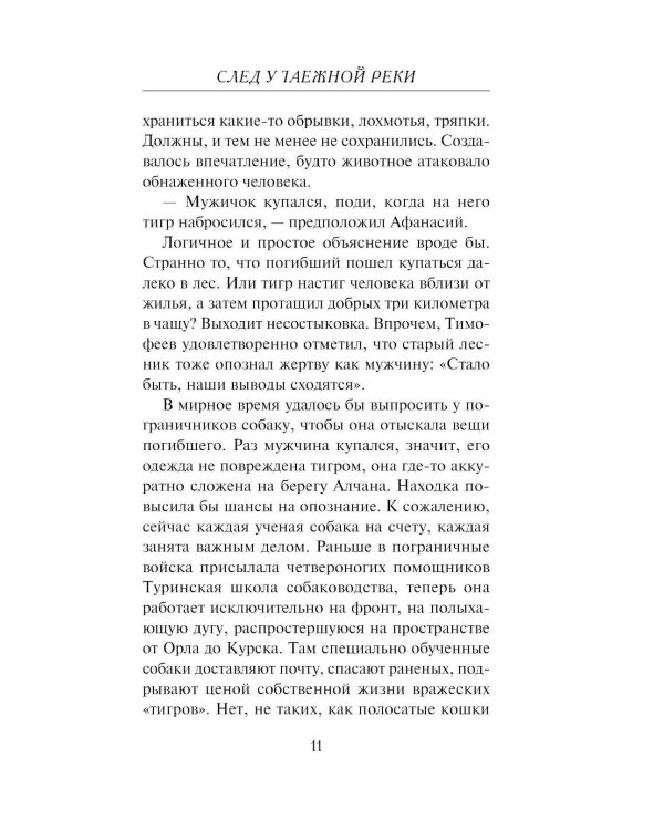 След у таежной реки