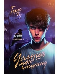 Услышь мою тишину