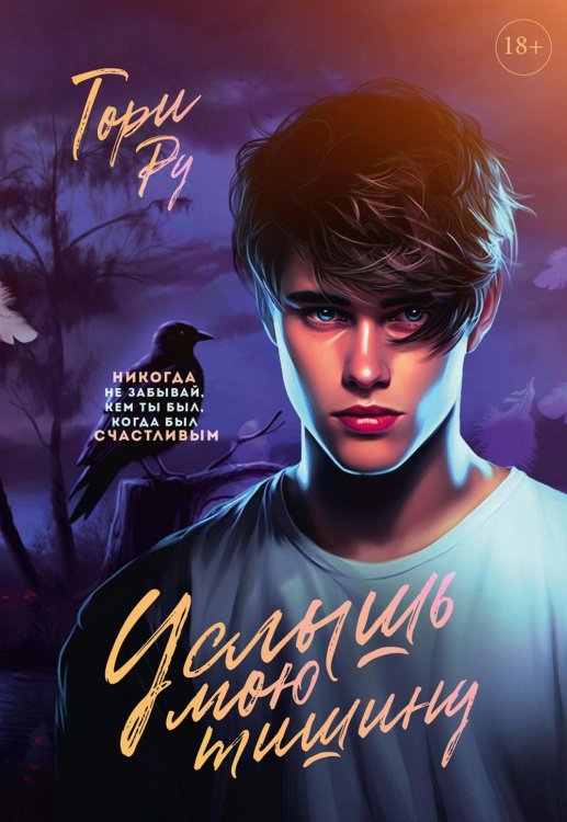 Услышь мою тишину Услышь мою тишину