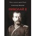 История и историософия государства Российского Николай II. Биография