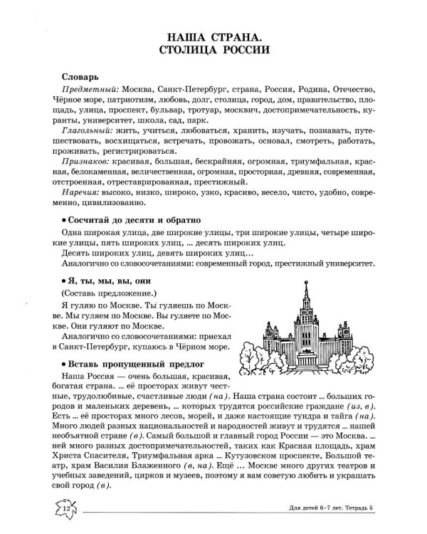 Учим слова и предложения. Речевые игры и упражнения  для детей 6-7 лет. В 5 тетрадях. Тетрадь № 5.  2-е изд., испр.и доп