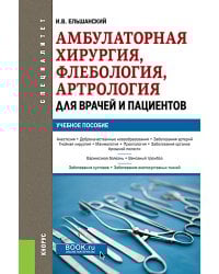 Амбулаторная хирургия, флебология, артрология для врачей и пациентов: Учебное пособие