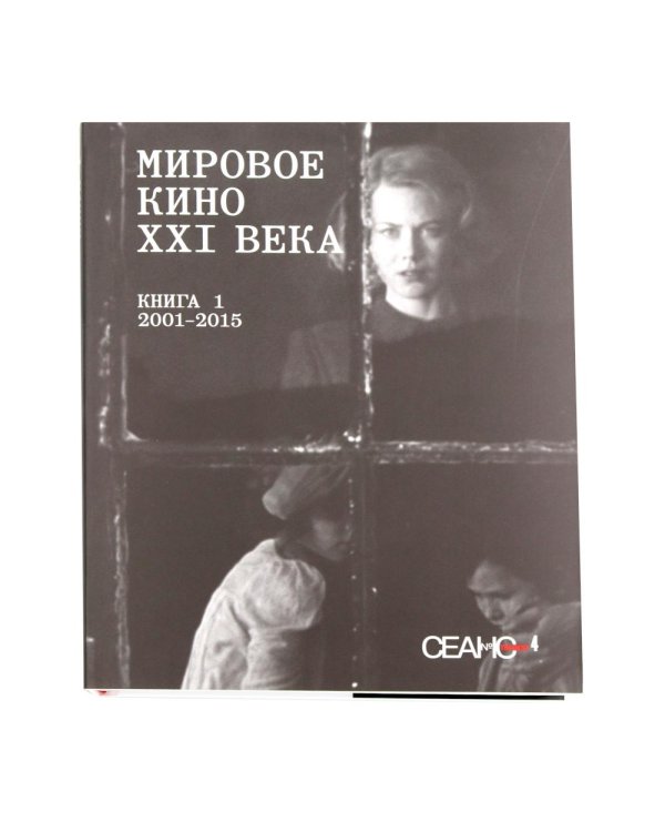 Дополнительное изображение книги «Сеанс The Best. Т. 4: Кн. 1-2: Мировое кино XXI века (2001-2025)»