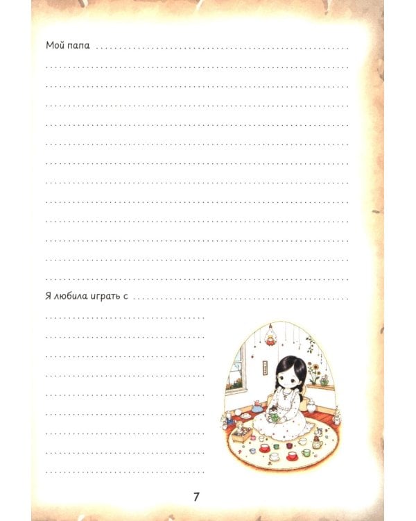 Бабушка, расскажи. История семьи для детей и внуков