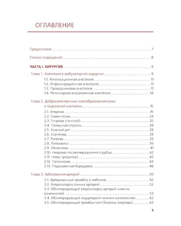 Амбулаторная хирургия, флебология, артрология для врачей и пациентов: Учебное пособие