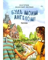Будь моим Ангелом! Рассказы