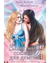 Запретный соблазн для демона. История одного искушения