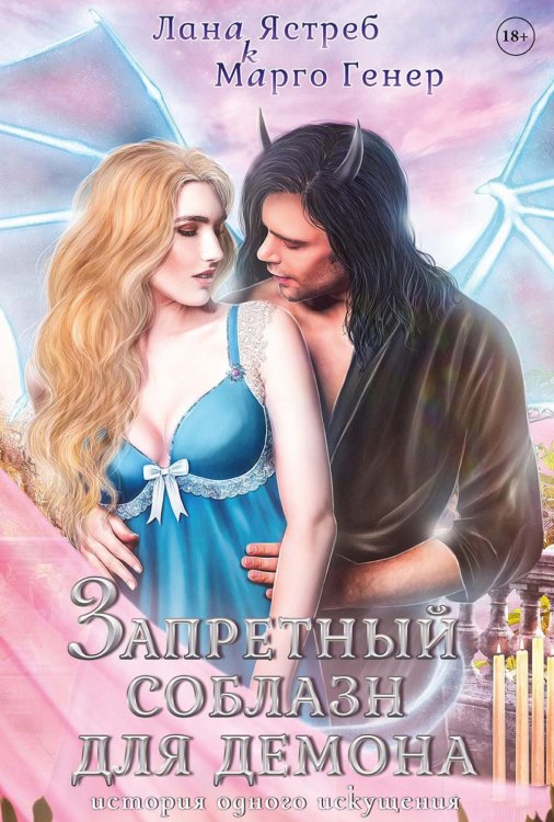 Истории искушений - люди и демоны Запретный соблазн для демона. История одного искушения