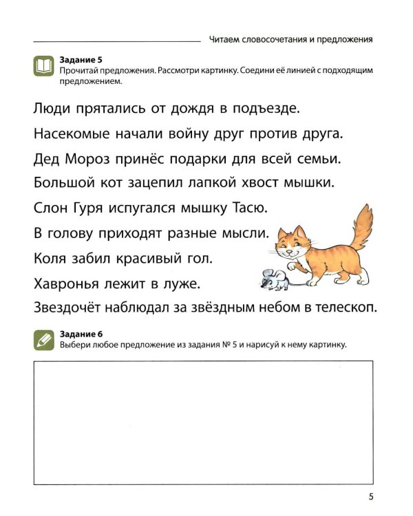 Чтение с увлечением. Ч. 4. Читаем словосочетания, предложения и тексты. Рабочая тетрадь для детей 5-7 лет. 2 изд