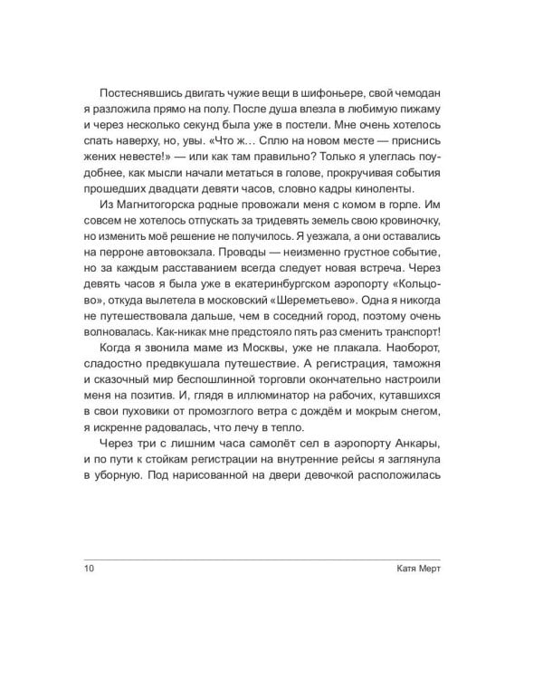 Согретая турецким солнцем