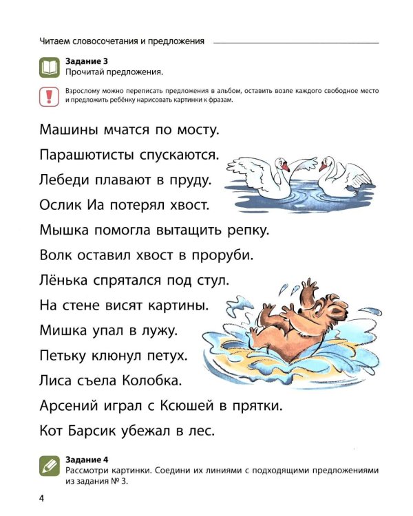 Чтение с увлечением. Ч. 4. Читаем словосочетания, предложения и тексты. Рабочая тетрадь для детей 5-7 лет. 2 изд