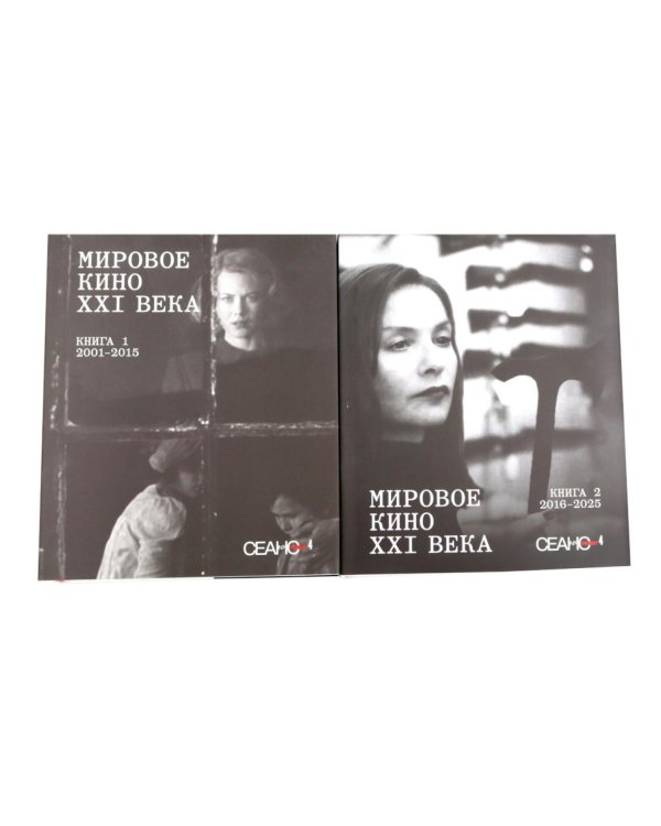 Дополнительное изображение книги «Сеанс The Best. Т. 4: Кн. 1-2: Мировое кино XXI века (2001-2025)»