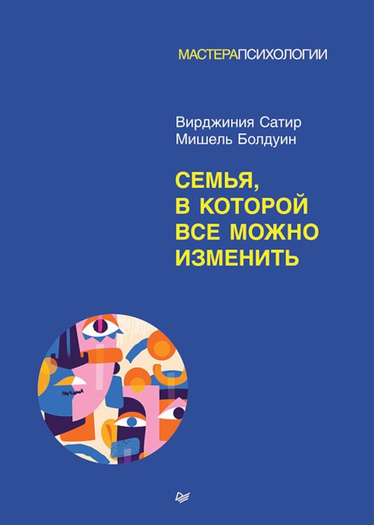 Мастера психологии Семья, в которой все можно изменить