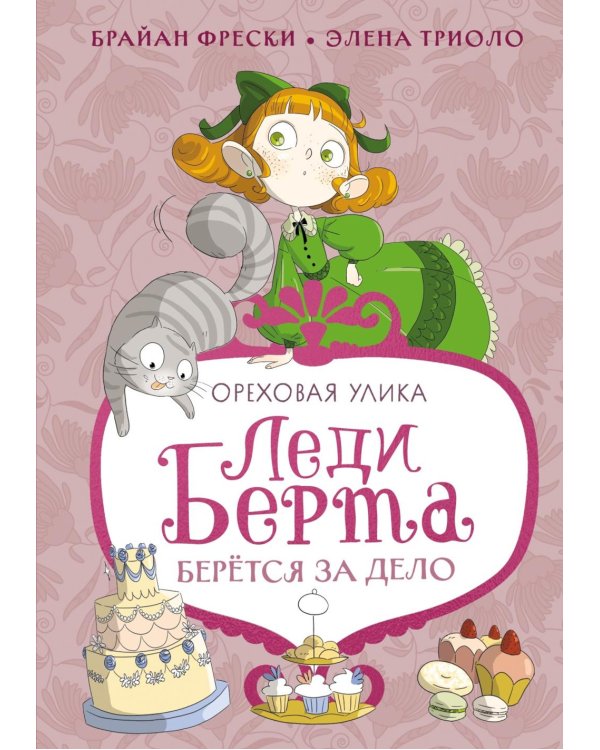 Леди Берта берется за дело. Ореховая улика