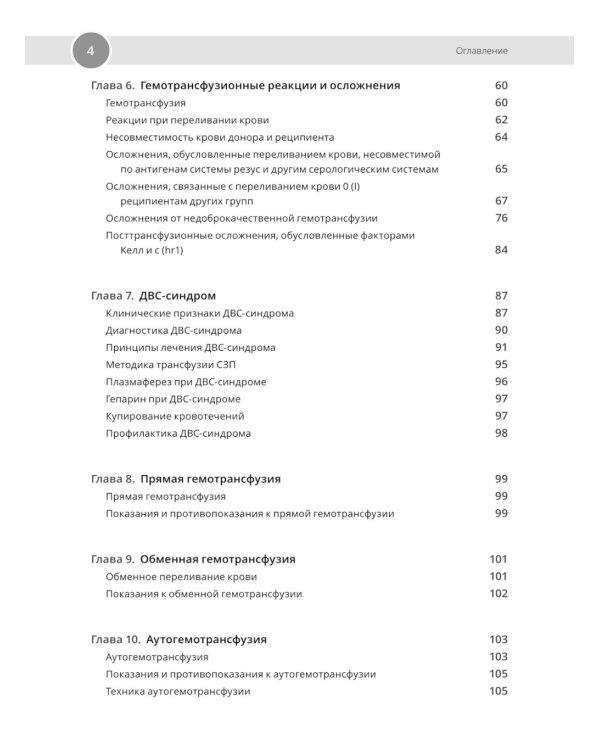Клиническая трансфузиология: Учебное пособие