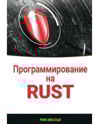 Программирование на RUST