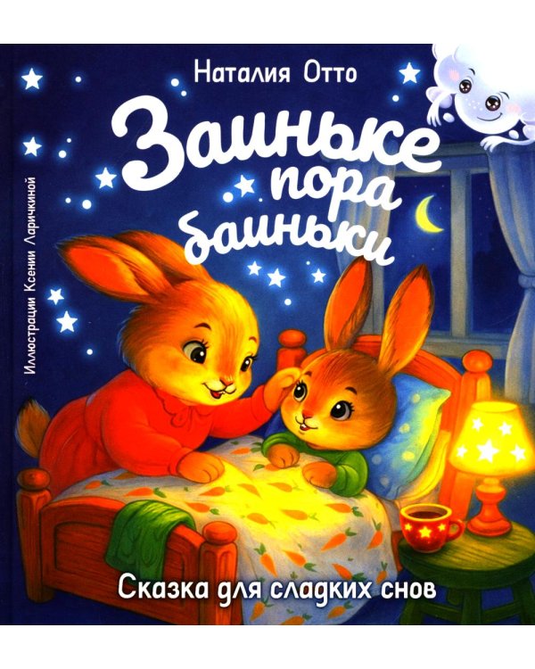 Заиньке пора баиньки