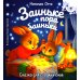Заиньке пора баиньки