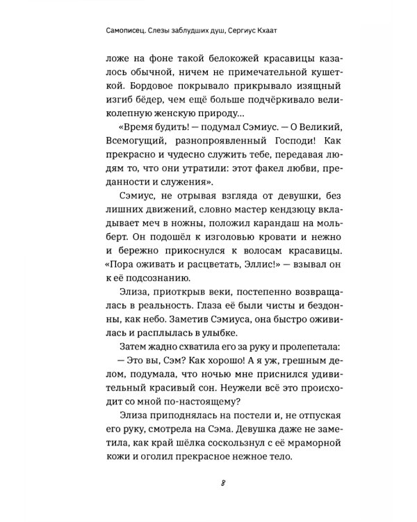 Самописец. Слезы заблудших душ (пер.)