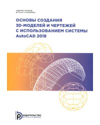 Основы создания 3D-моделей и чертежей с использованием системы AutoCAD 2018: Учебное пособие