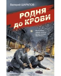 Родня до крови