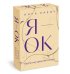 Я - ОК. Карты внутренней опоры (50 карт)